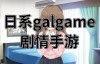 【SLG/汉化/动态】遗产 逆袭 DLegacy-0.3.5.0 PC+安卓汉化版【1G】