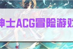 抵抗魅魔 被魔纹侵蚀的女骑士的末路 Build.15180389|容量5GB|官方简体中文|2024年07月26号更新
