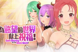 3D绅士卡牌冒险《为欲望的世界献上祝福! 》将登Steam,穿越异世界当个补魔勇者