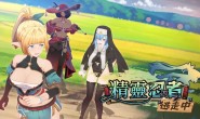 3D恋爱喜剧AVG《精灵忍者逃走中》2025年内登Steam,与俏皮精灵、狡黠魔女和有点M的祭司来场深入浅出冒险
