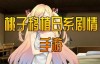 催眠貴族 催眠贵族 v1.04 PC+安卓中文版【1G】