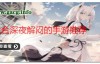 银魔防卫团莉亚 YM防衛団リア Ver1.0 云翻汉化版+全CG包【2G】