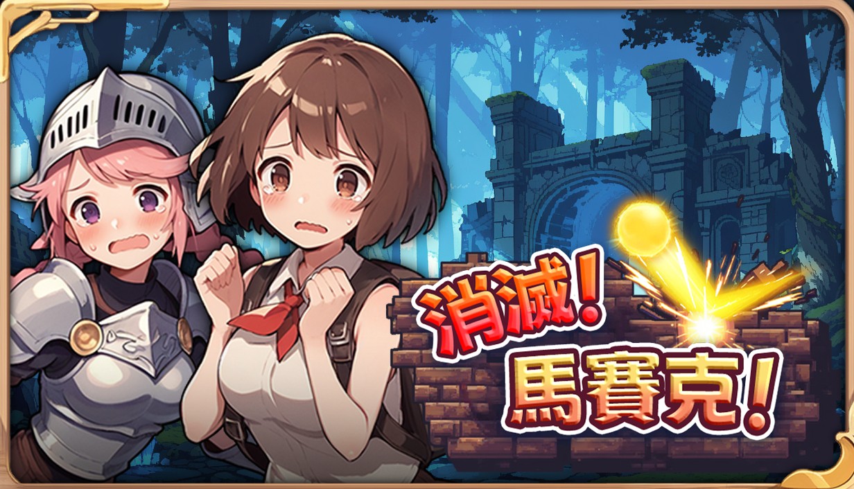 4.消灭！马赛克！主视觉